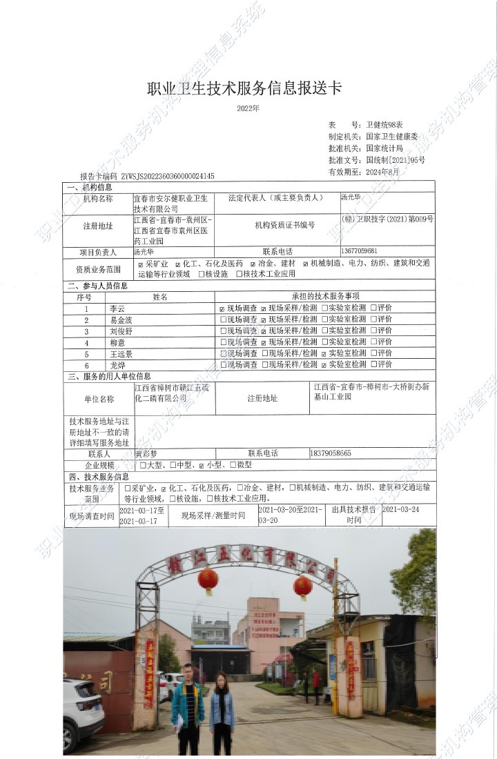 2021年江西省樟樹(shù)市贛江五硫化二磷有限公司檢測(cè).jpg