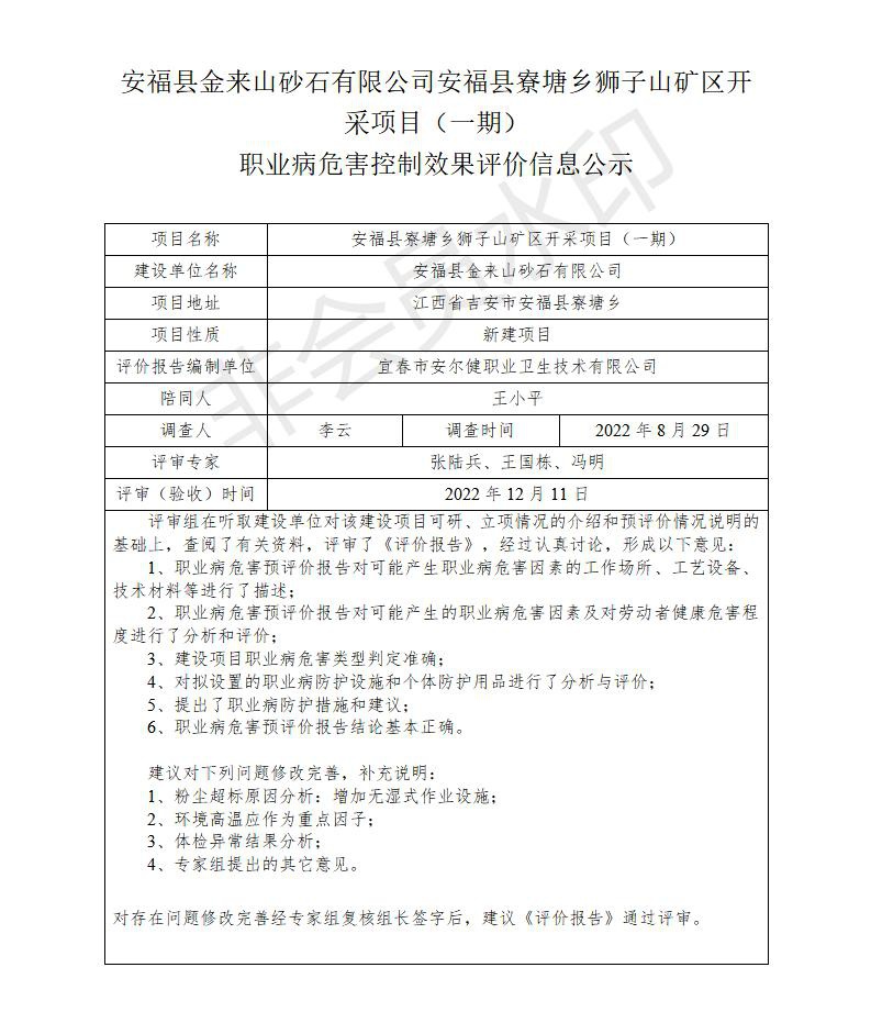 安?？h金來(lái)山砂石有限公司安?？h寮塘鄉(xiāng)獅子山礦區(qū)開(kāi)采項(xiàng)目（一期）職業(yè)病危害控制效果評(píng)價(jià)信息公示_01.jpg