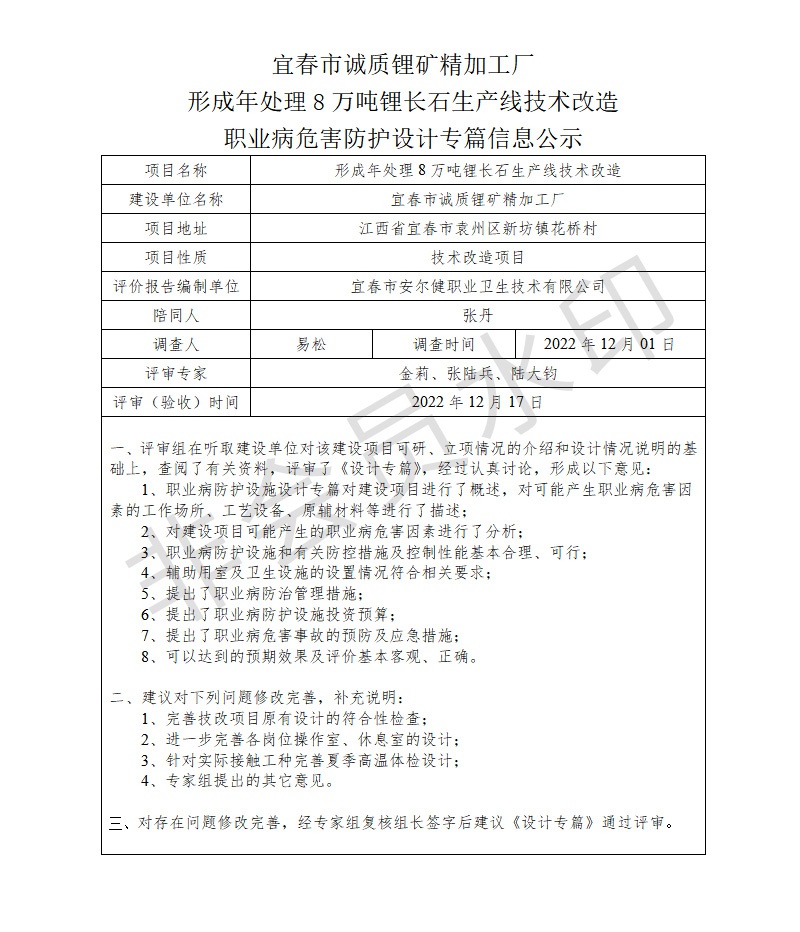 宜春市誠質(zhì)鋰礦精加工廠形成年處理8萬噸鋰長石生產(chǎn)線技術(shù)改造職業(yè)病危害防護(hù)設(shè)計(jì)專篇信息公示.jpg