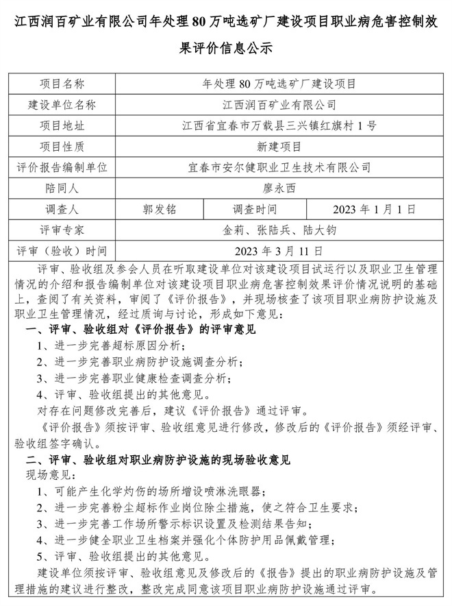 江西潤百礦業(yè)有限公司年處理80萬噸選礦廠建設項目職業(yè)病危害控制效果評價信息公示-1.jpg