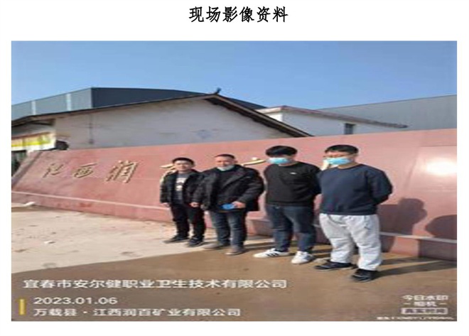 江西潤百礦業(yè)有限公司年處理80萬噸選礦廠建設項目職業(yè)病危害控制效果評價信息公示-2.jpg