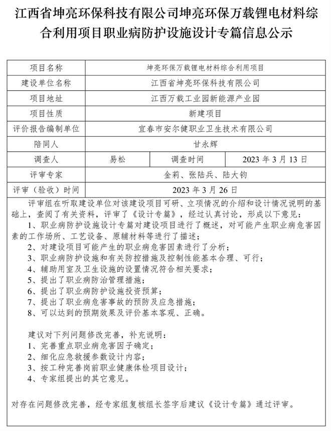 江西省坤亮環(huán)?？萍加邢薰纠ち镰h(huán)保萬(wàn)載鋰電材料綜合利用項(xiàng)目職業(yè)病防護(hù)設(shè)施設(shè)計(jì)專(zhuān)篇信息公示.jpg